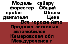  › Модель ­ субару форестер › Общий пробег ­ 70 000 › Объем двигателя ­ 1 500 › Цена ­ 800 000 - Все города Авто » Продажа легковых автомобилей   . Кемеровская обл.,Междуреченск г.